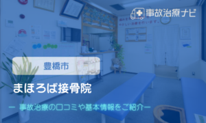 まほろば接骨院 交通事故治療