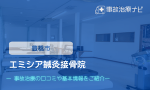 エミシア鍼灸接骨院 　交通事故治療