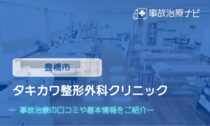キカワ整形外科クリニック　交通事故治療