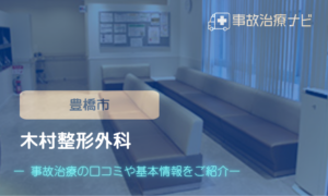 木村整形外科　交通事故治療