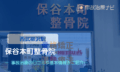 保谷本町整骨院　交通事故治療　西武柳沢駅