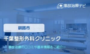 千葉整形外科クリニック　交通事故治療