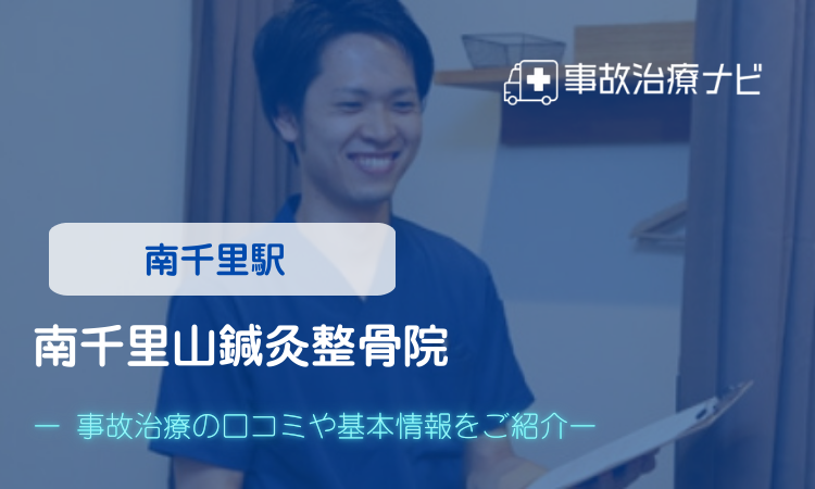 南千里山鍼灸整骨院　交通事故治療