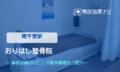 おりはし整骨院　交通事故治療