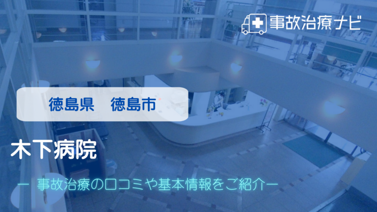 木下病院　交通事故治療