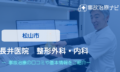 長井医院　整形外科・内科　交通事故治療