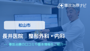 長井医院　整形外科・内科　交通事故治療