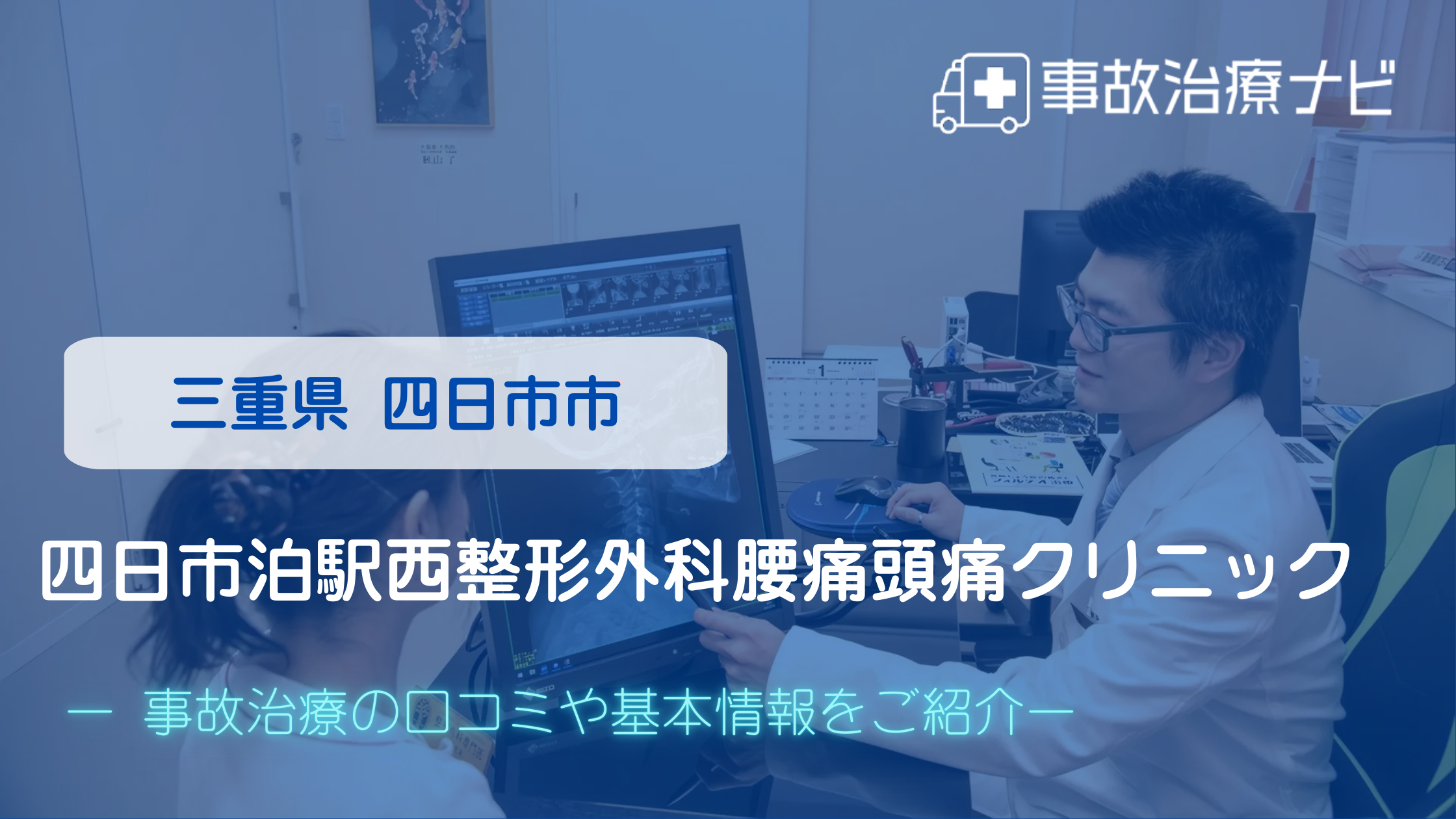 四日市泊駅西整形外科腰痛頭痛クリニック　交通事故治療