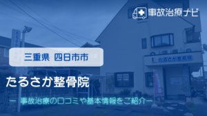 たるさか整骨院　交通事故治療