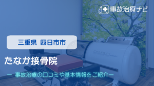 たなか接骨院　交通事故治療