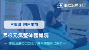 ほね元気整体整骨院　交通事故治療