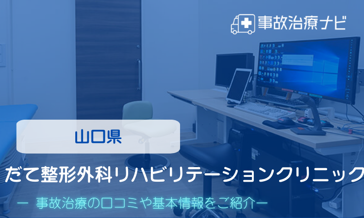 だて整形外科リハビリテーションクリニック　交通事故治療