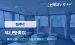 鳩山整骨院　交通事故治療