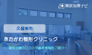 きたがわ整形クリニック　交通事故治療