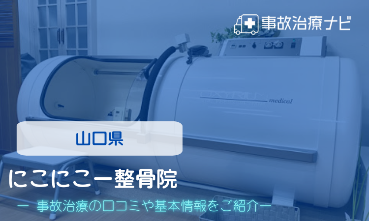 にこにこー整骨院　交通事故治療