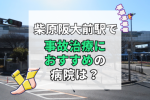 柴原阪大前駅　交通事故治療