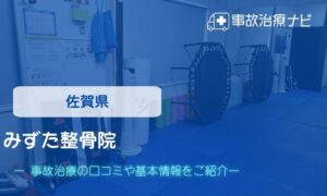 みずた整骨院　交通事故治療