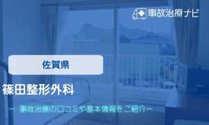 篠田整形外科　交通事故治療