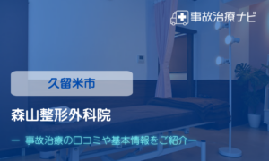 森山整形外科院　交通事故治療