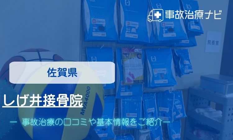 しげ井接骨院　交通事故治療