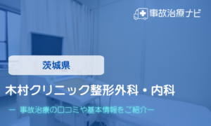 茨城県　木村クリニック整形外科　交通事故治療