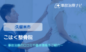 こはく整骨院　交通事故治療