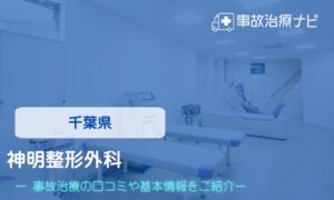 神明整形外科　交通事故治療