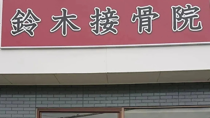 病院