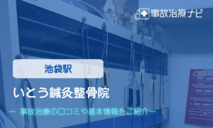 いとう鍼灸整骨院　交通事故治療