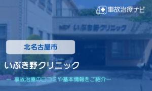 いぶき野クリニック　交通事故治療