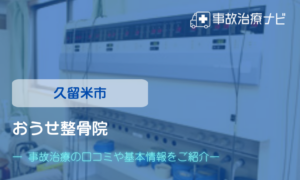 おうせ整骨院　交通事故治療