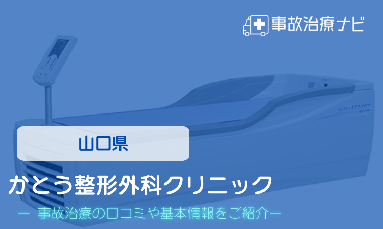 かとう整形外科クリニック　交通事故治療