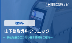 山下整形外科クリニック　交通事故治療