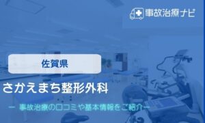 さかえまち整形外科　交通事故治療