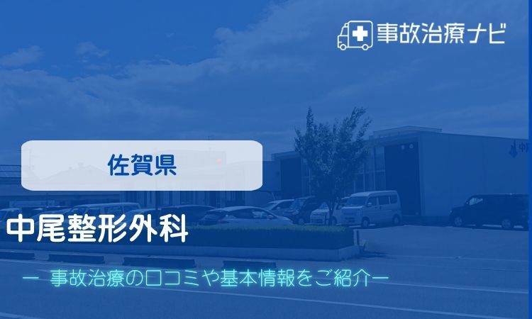 中尾整形外科　交通事故治療