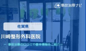 川崎整形外科医院　交通事故治療