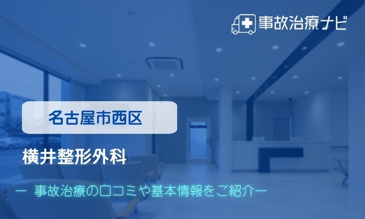 横井整形外科 交通事故治療