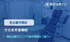 かさまき接骨院　交通事故治療
