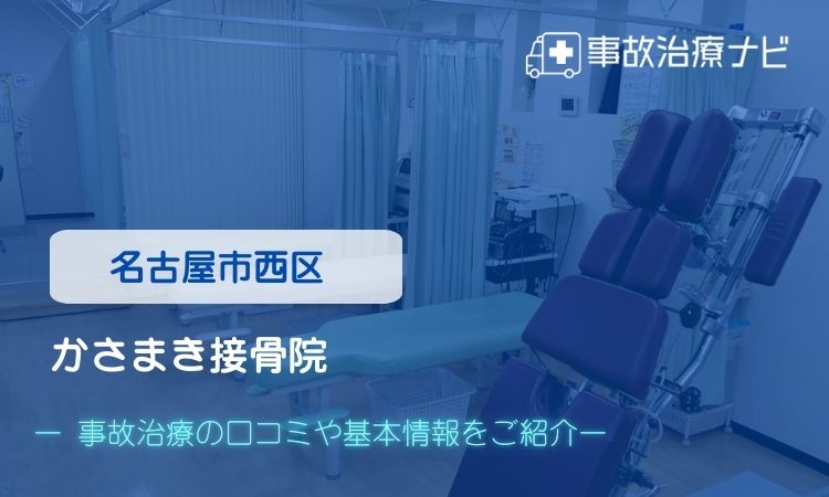 かさまき接骨院 交通事故治療