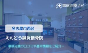 えんどう鍼灸接骨院　交通事故治療