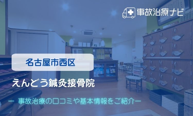 えんどう鍼灸接骨院 交通事故治療