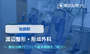 渡辺整形・形成外科　交通事故治療