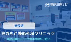 さかもと整形外科クリニック　交通事故治療