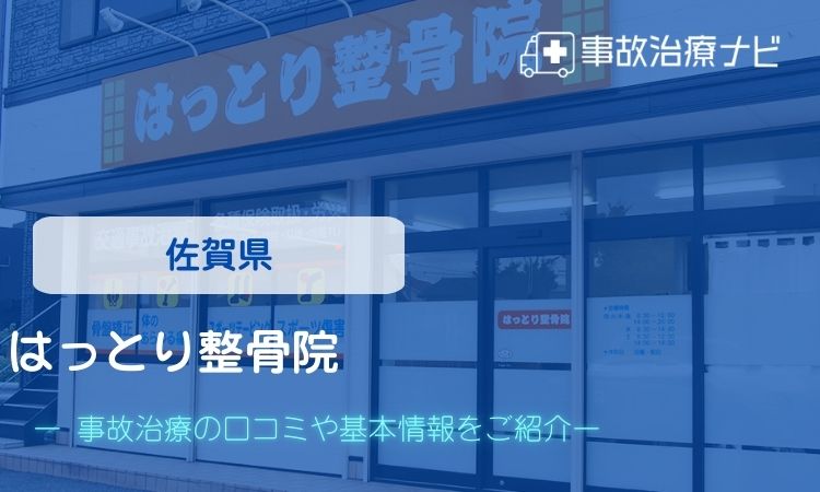 はっとり整骨院　交通事故治療