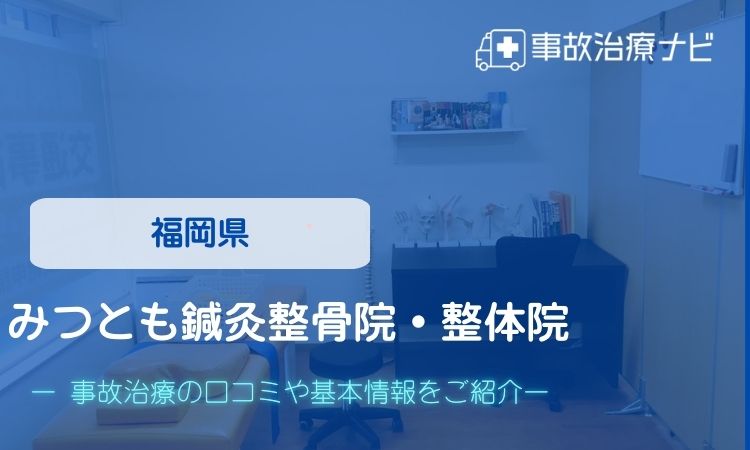 みつとも鍼灸整骨院・整体院　交通事故治療