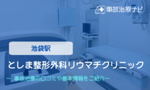 としま整形外科リウマチクリニック　交通事故治療