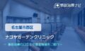 ナゴヤガーデンクリニック　交通事故治療