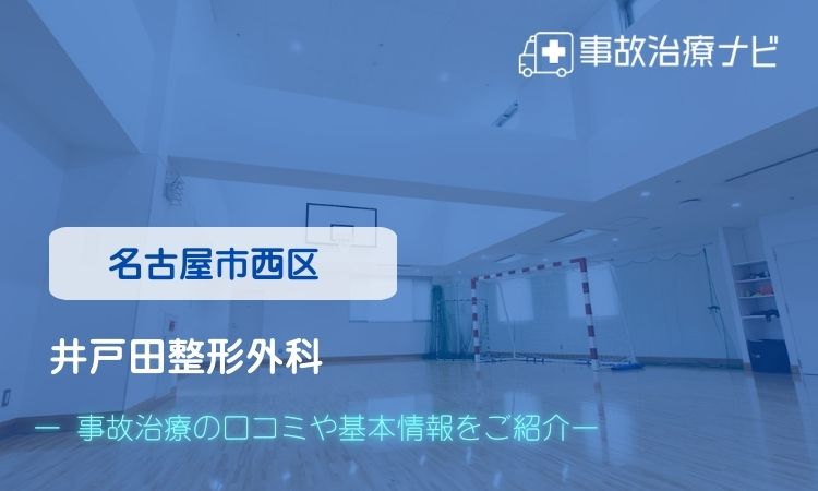 井戸田整形外科 交通事故治療