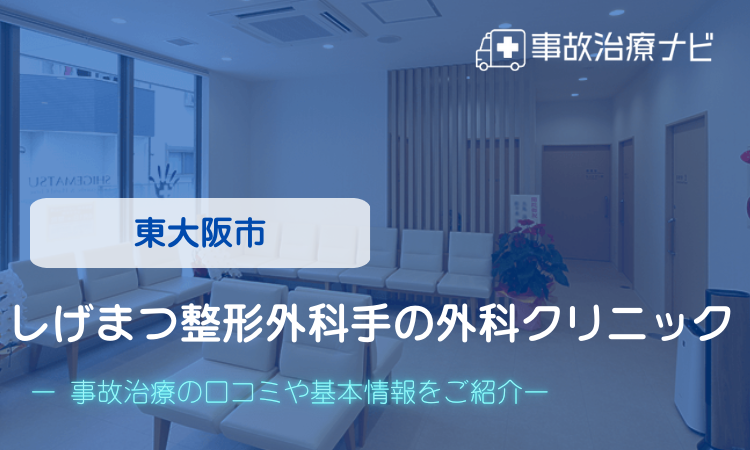 東大阪市　しげまつ整形外科手の外科クリニック