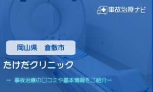 たけだクリニック　交通事故治療